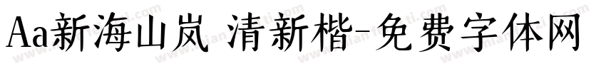 Aa新海山岚 清新楷字体转换